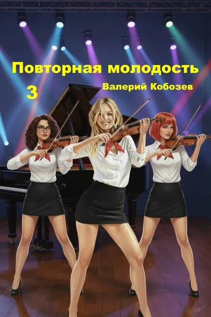 Обложка Повторная молодость 3