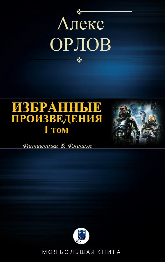 Обложка Избранные произведения. Том I