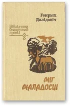 Обложка Міг маладосці