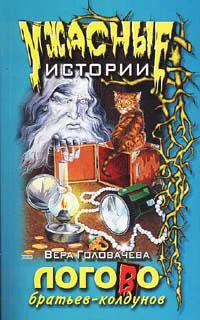 Обложка Логово братьев-колдунов