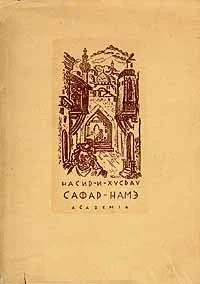 Обложка Сафар-Намэ (Книга путешествия)