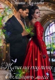 Обложка Жена на подмену. Обмануть мага (СИ)