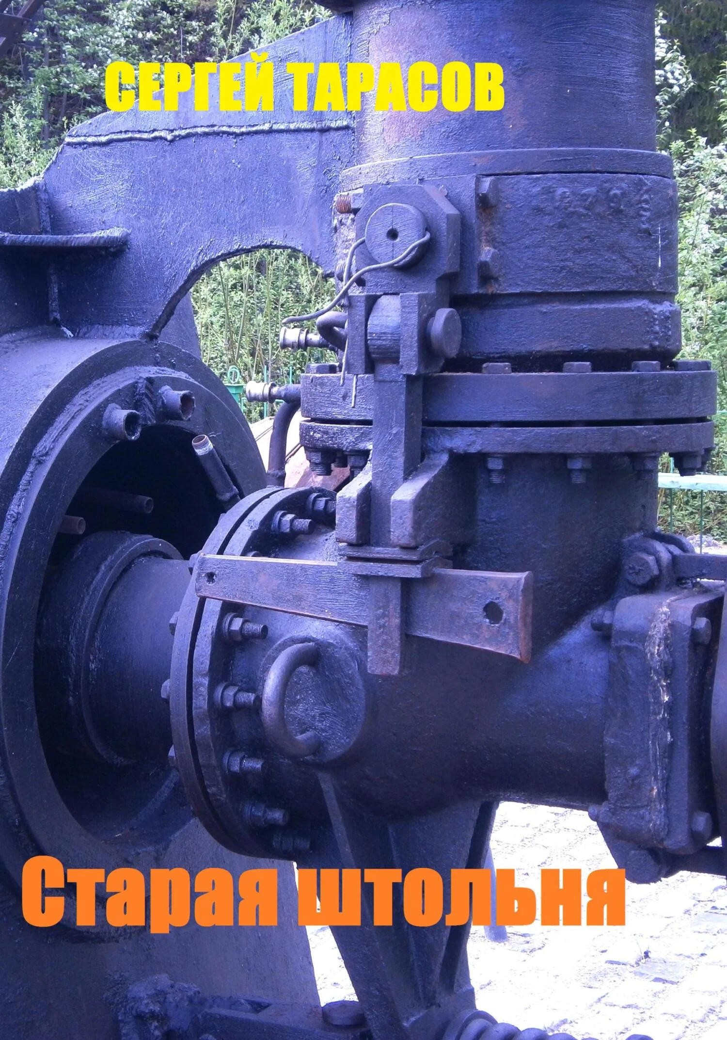 Обложка Старая штольня