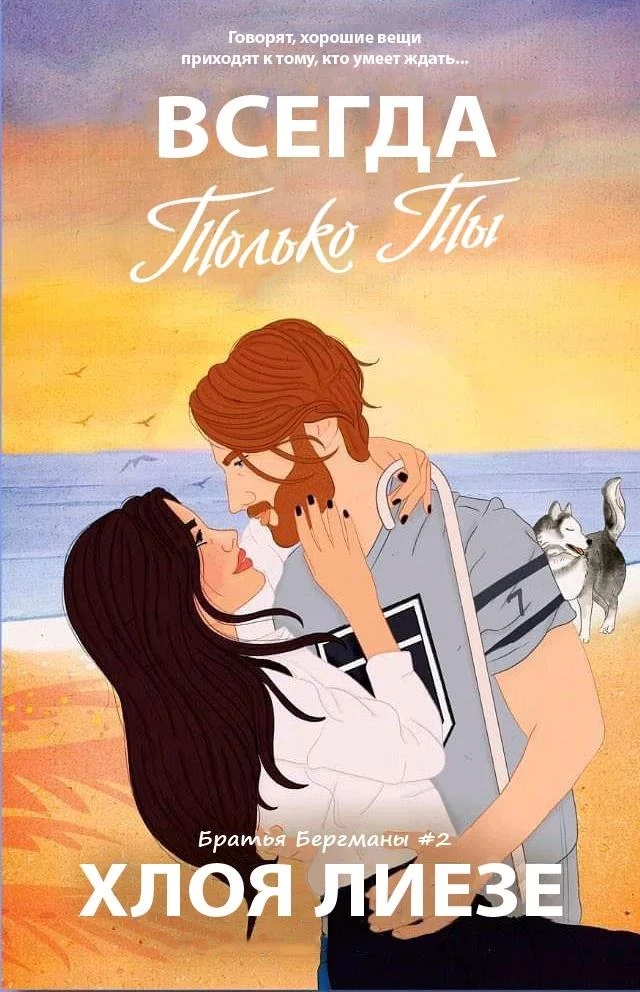 Обложка Всегда только ты