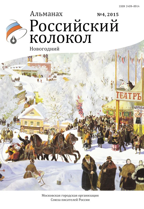 Обложка Российский колокол, 2015 № 4