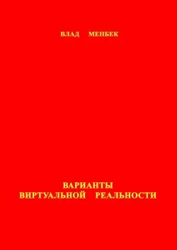 Обложка Варианты виртуальной реальности