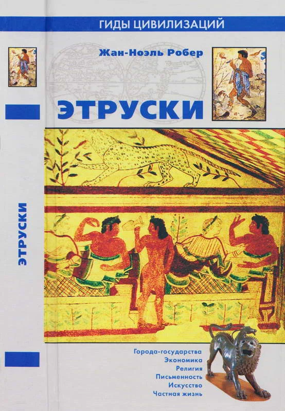 Обложка Этруски