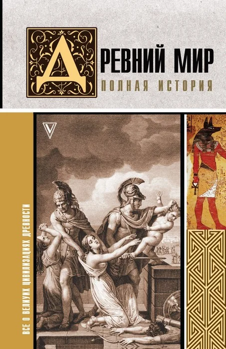 Обложка Древний мир. Полная история