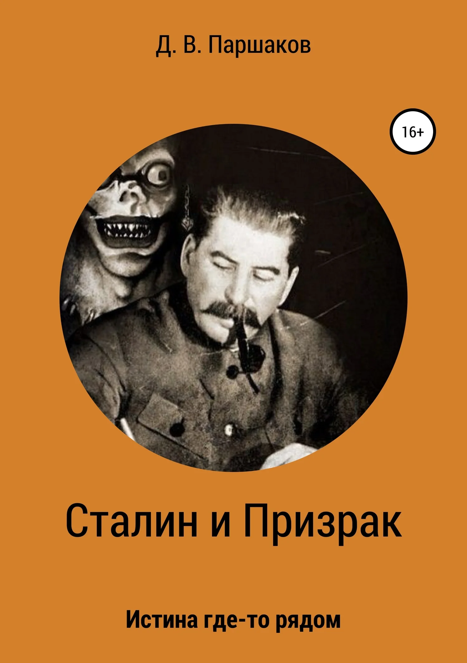 Обложка Сталин и Призрак