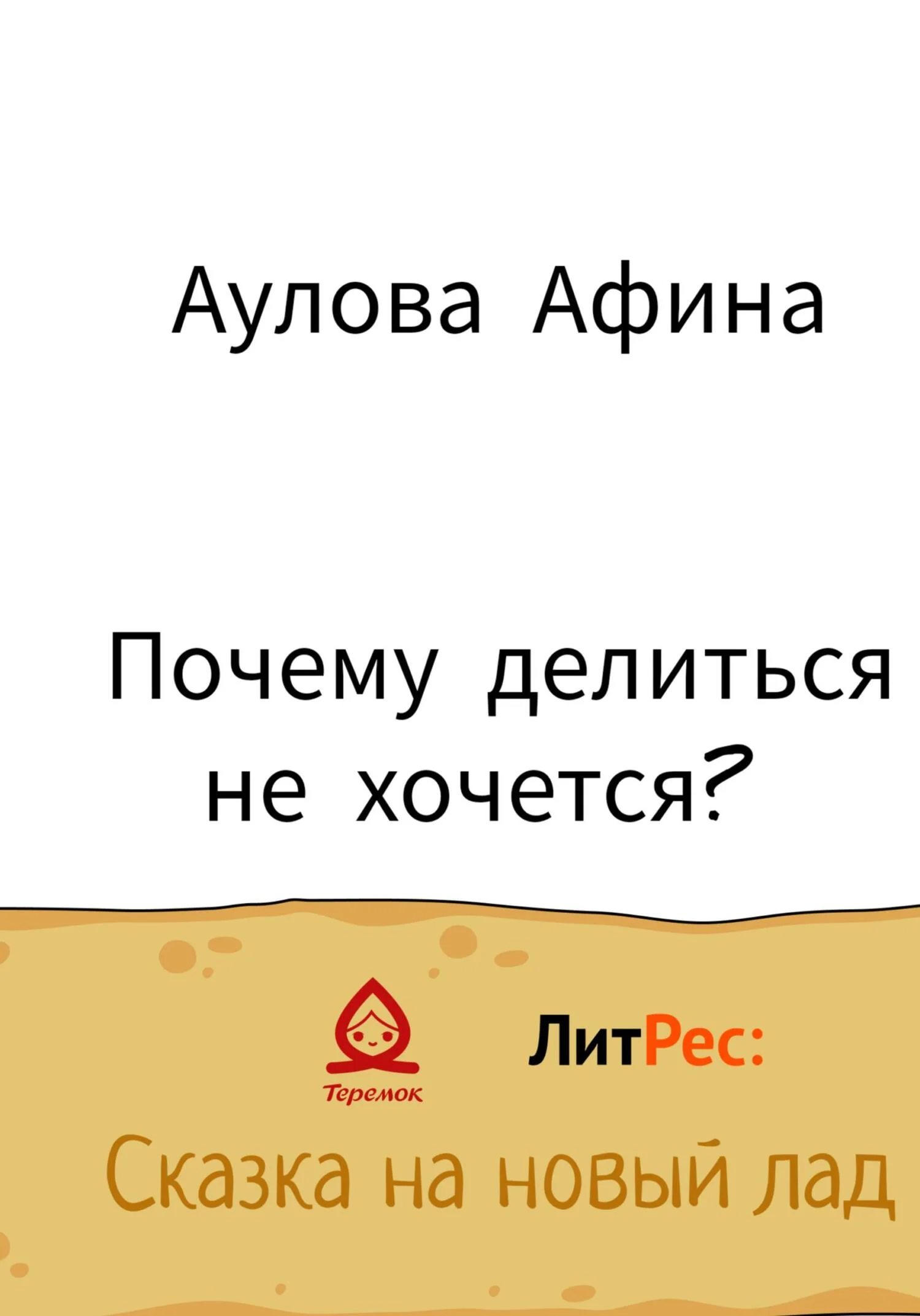 Обложка Почему делиться не хочется?