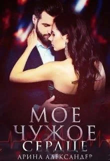 Обложка Мое чужое сердце