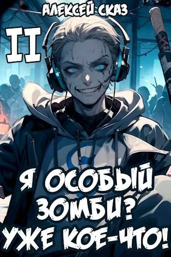 Обложка Я особый зомби? Уже кое-что!