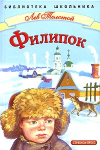 Обложка Филипок