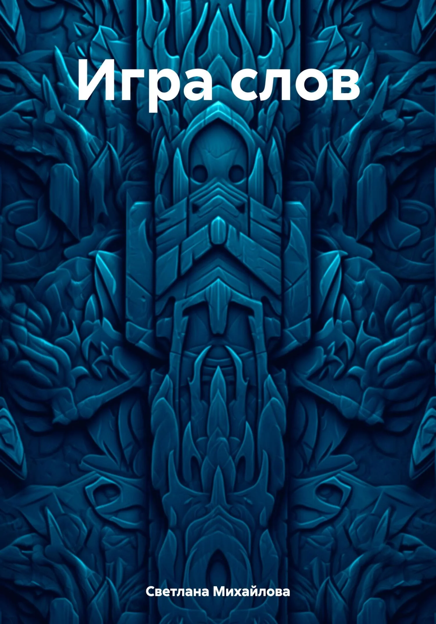 Обложка Игра слов