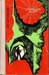 Обложка Операция «Форт»