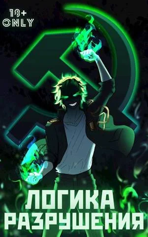 Обложка Логика Разрушения