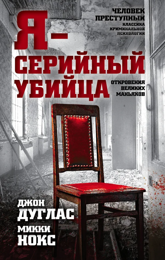 Обложка Я – серийный убийца. Откровения великих маньяков