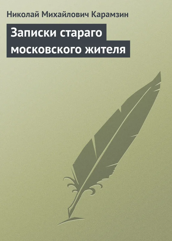 Обложка Записки стараго московского жителя