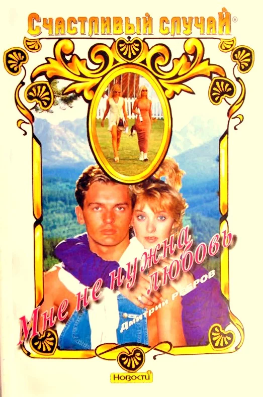 Обложка Мне не нужна любовь