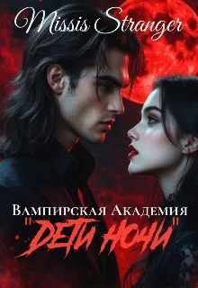 Обложка Вампирская академия "Дети ночи"