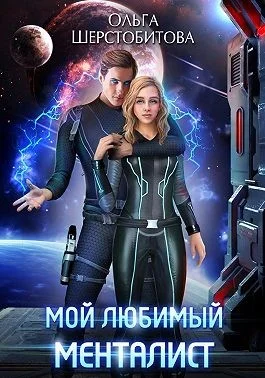 Обложка Мой любимый менталист
