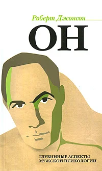 Обложка Он. Глубинные аспекты мужской психологии