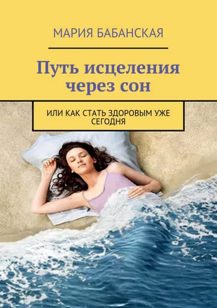 Обложка Путь исцеления через сон, или Как стать здоровым уже сегодня