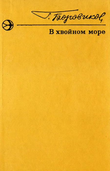 Обложка В хвойном море. Рассказы