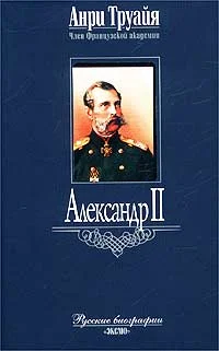 Обложка Александр II