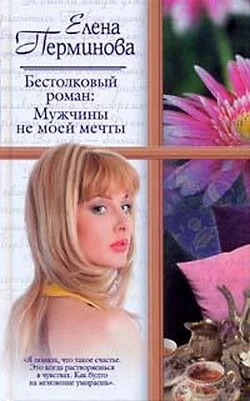 Обложка Бестолковый роман: Мужчины не моей мечты