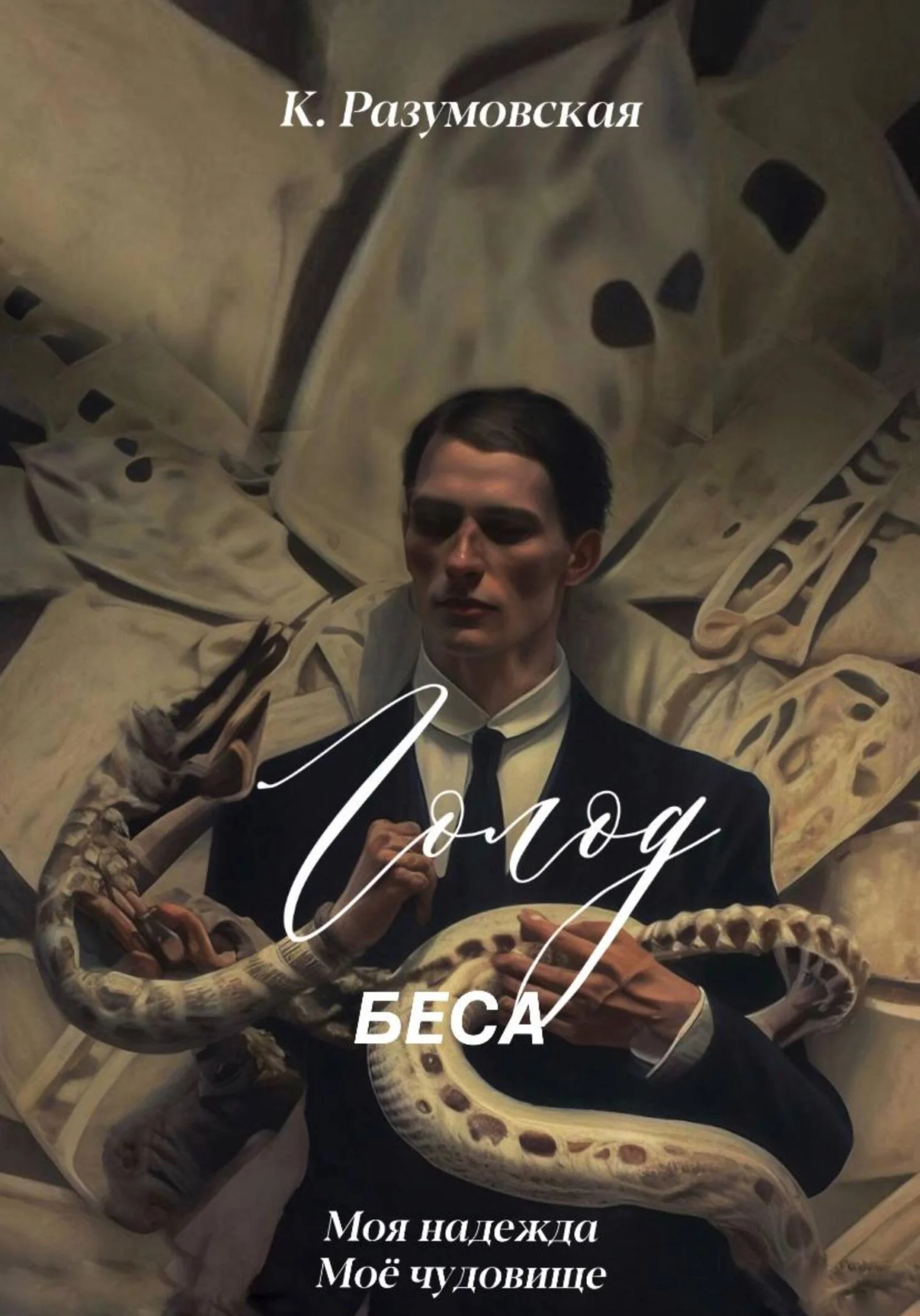 Обложка Голод Беса