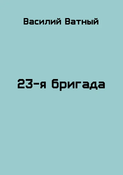 Обложка 23я бригада - 2