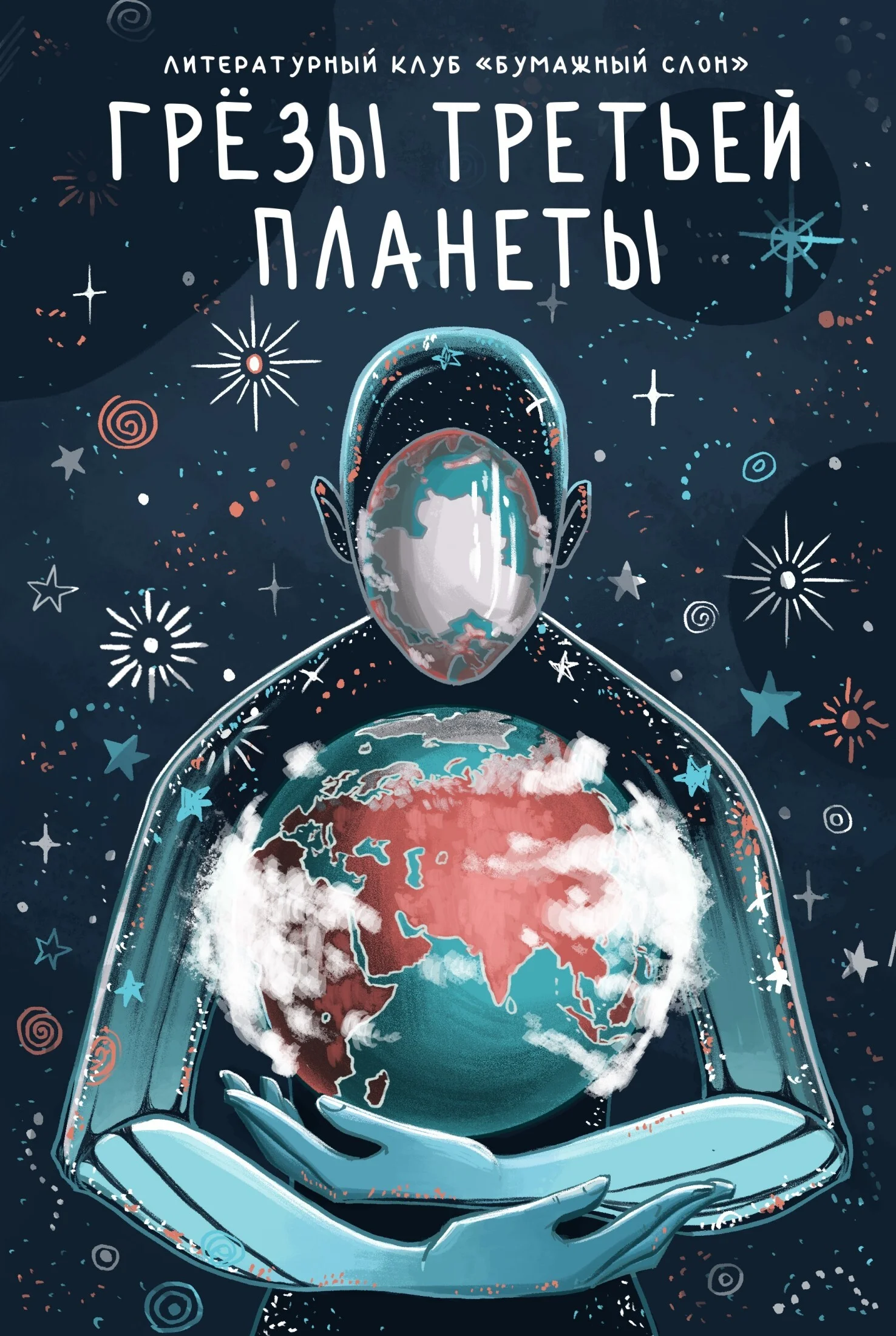 Обложка Грёзы третьей планеты