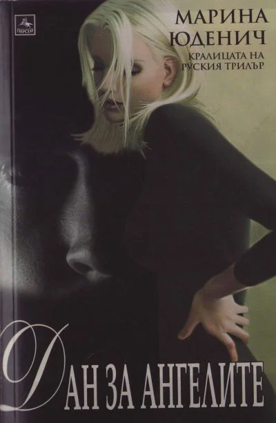 Обложка Дан за ангели