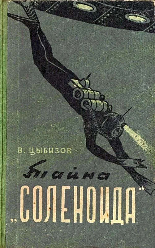 Обложка Тайна «Соленоида»