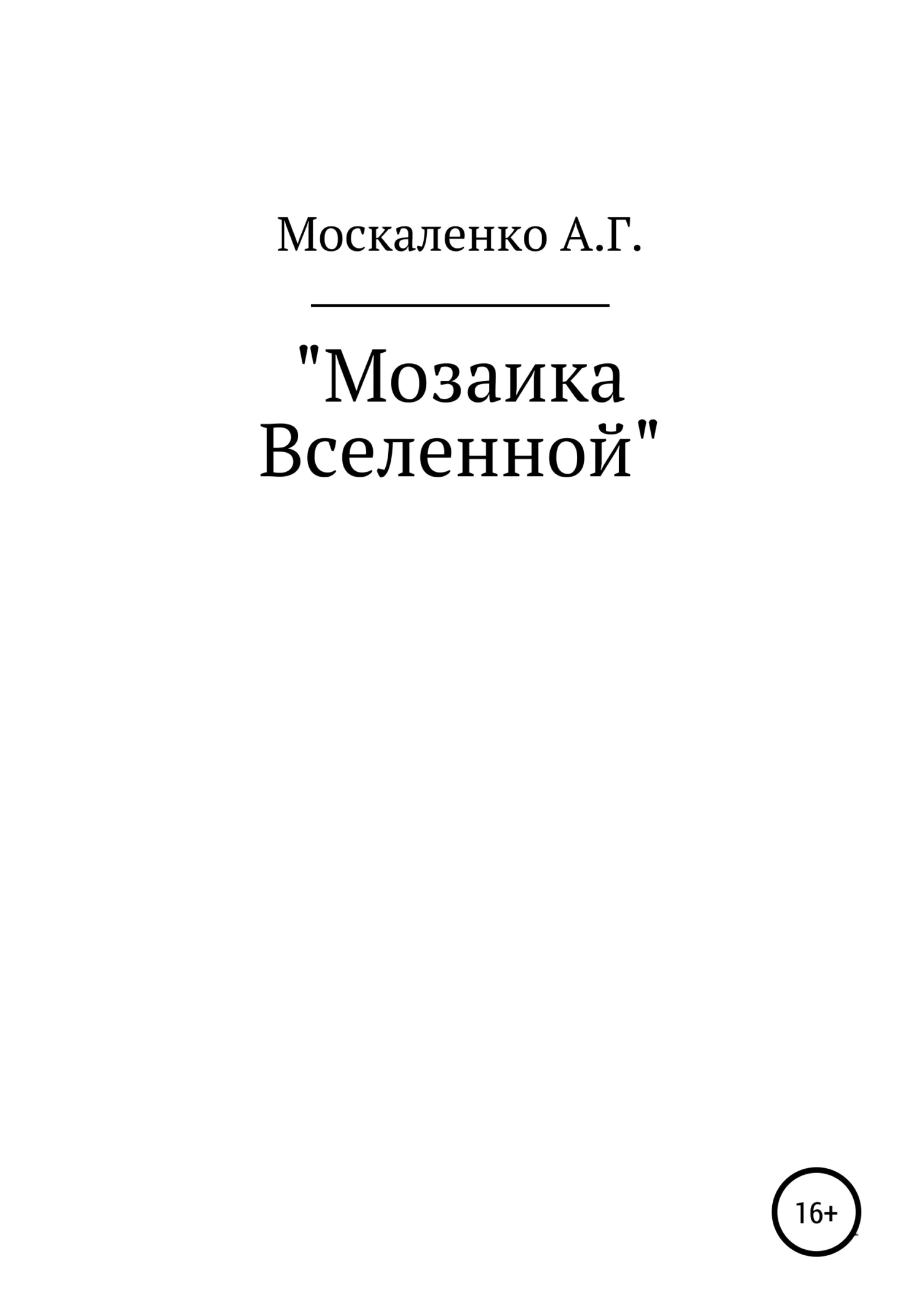 Обложка Мозаика Вселенной