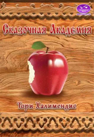 Обложка Сказочная Академия