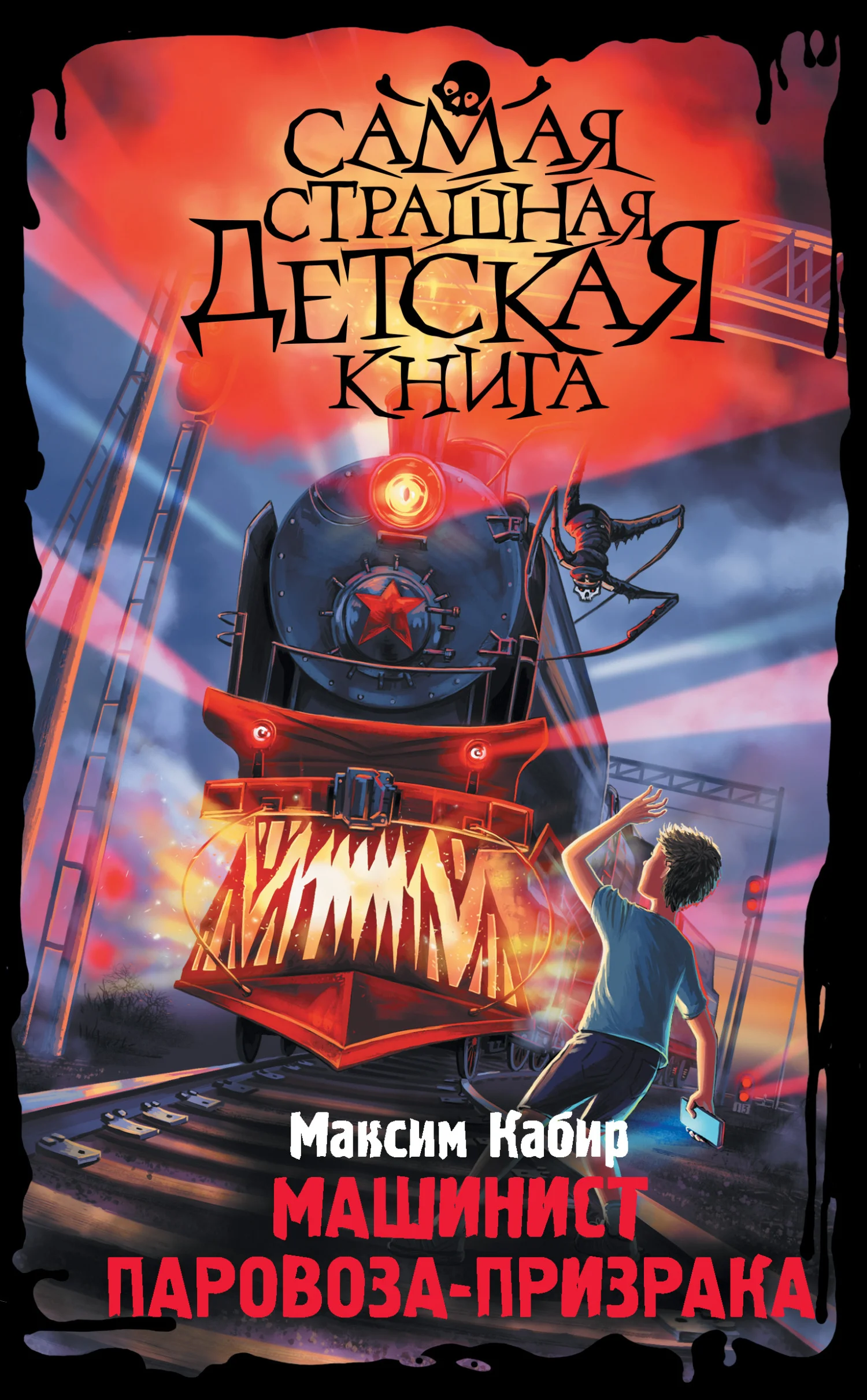 Обложка Машинист паровоза-призрака