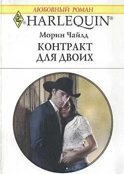 Обложка Контракт для двоих