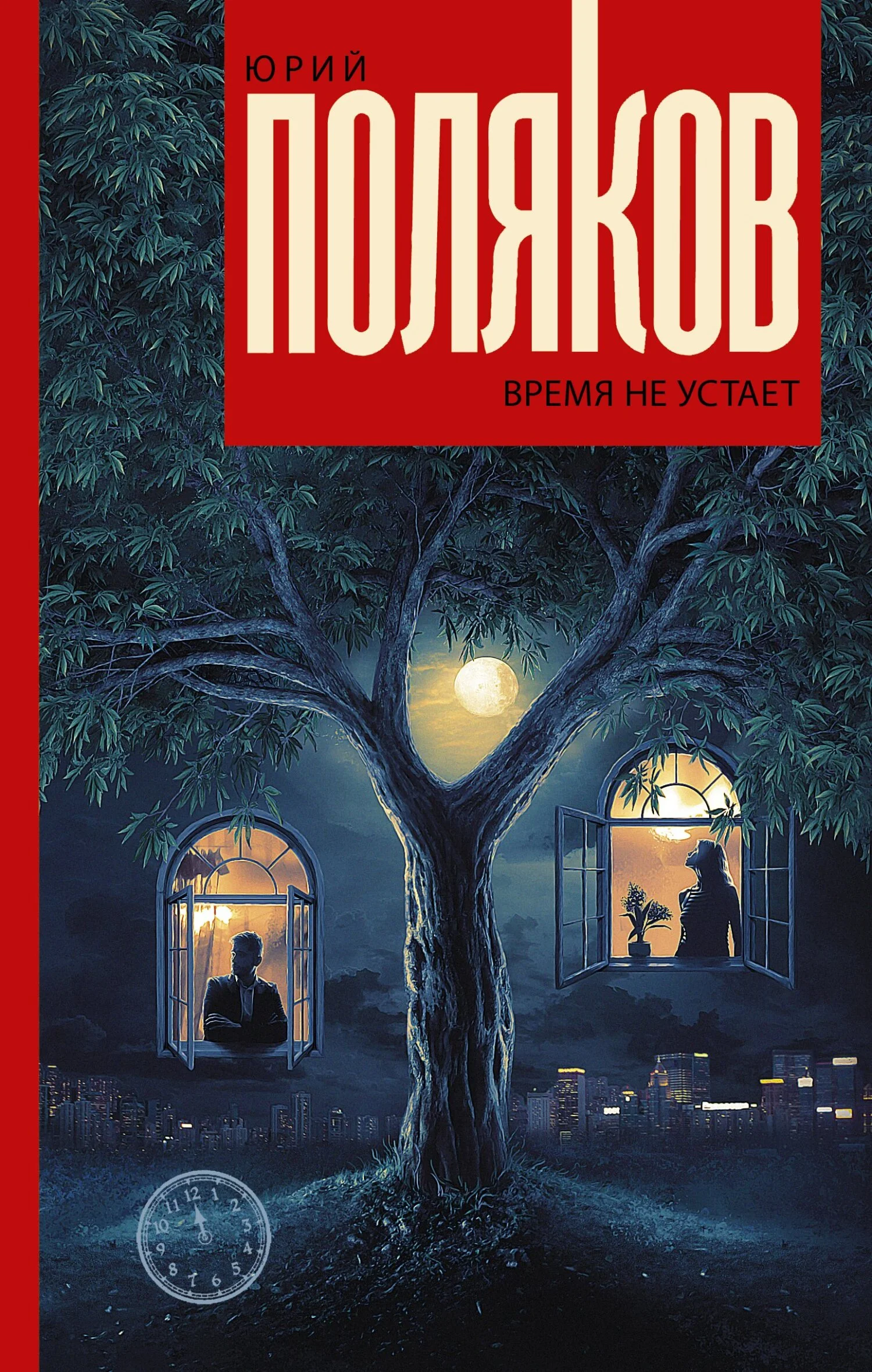 Обложка Время не устает