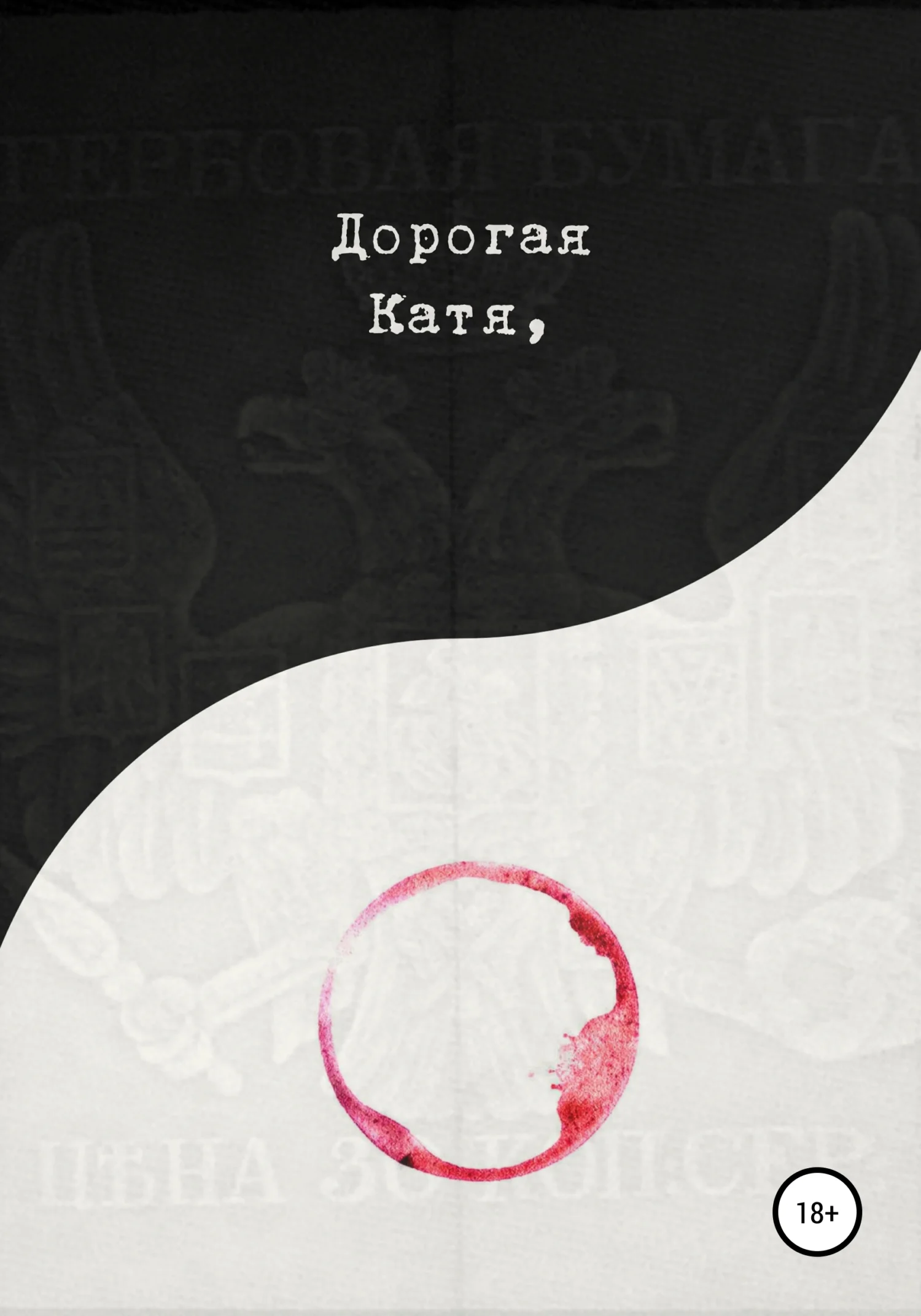 Обложка Дорогая Катя