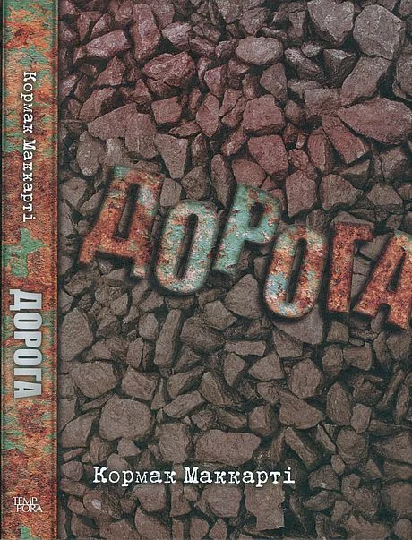 Обложка Дорога