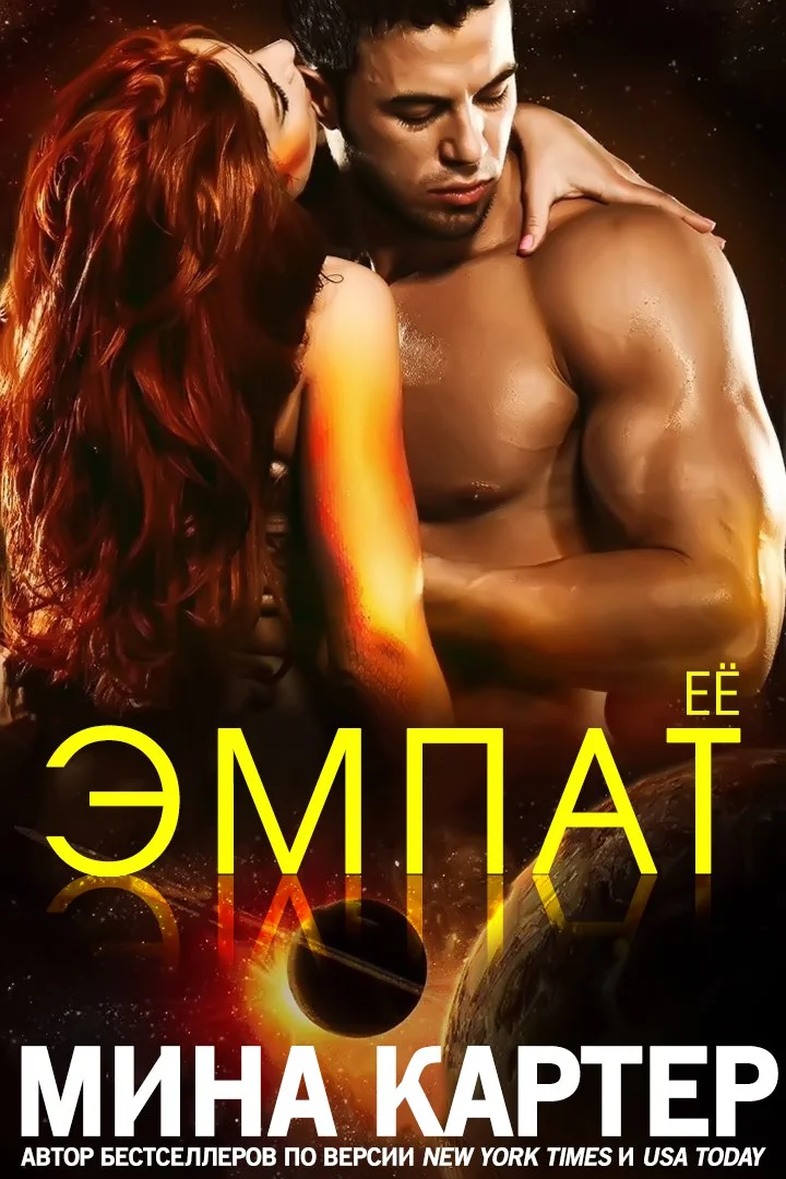 Обложка Её эмпат