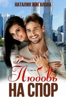 Обложка Любовь на спор