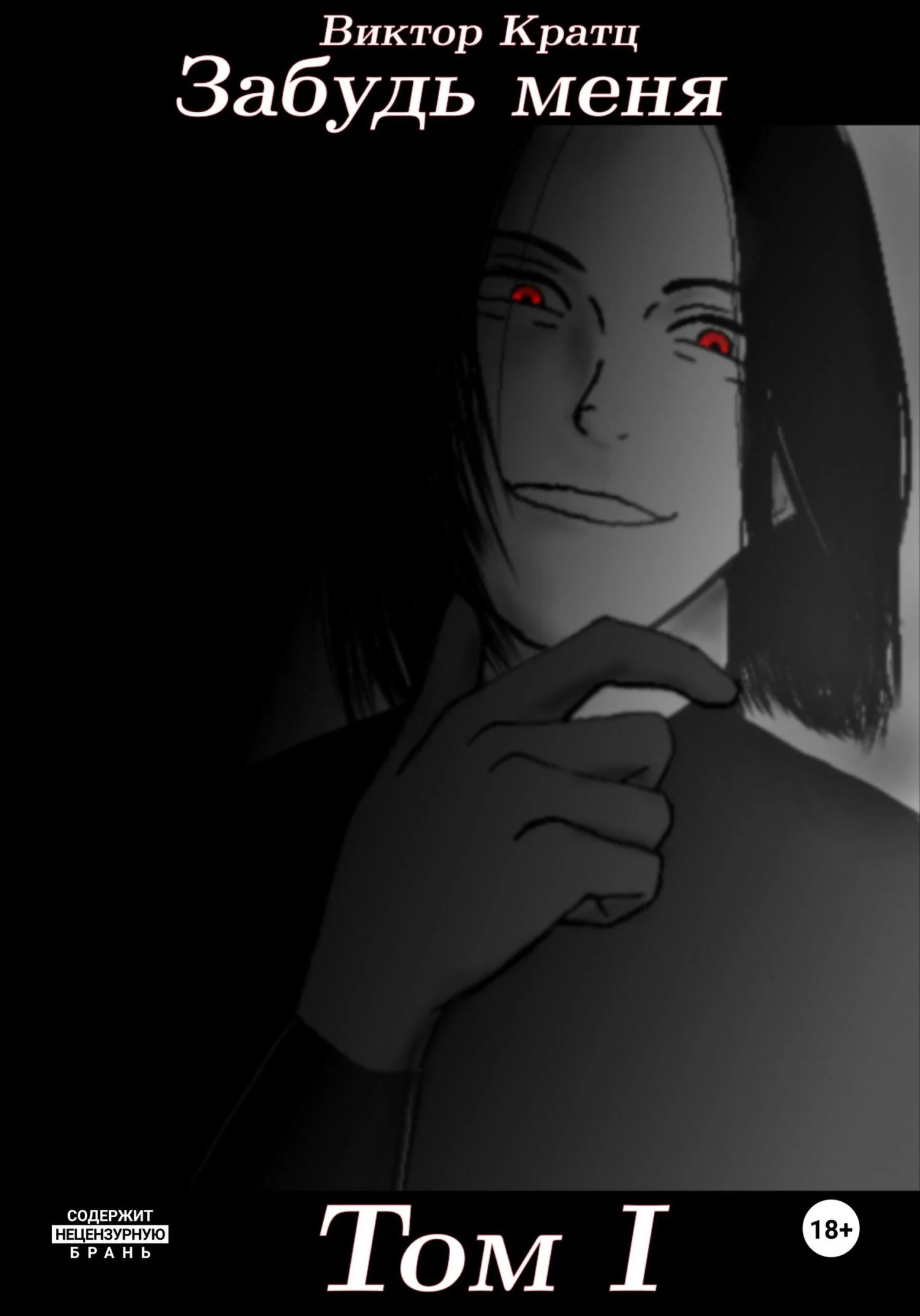 Обложка Забудь меня. Том 1