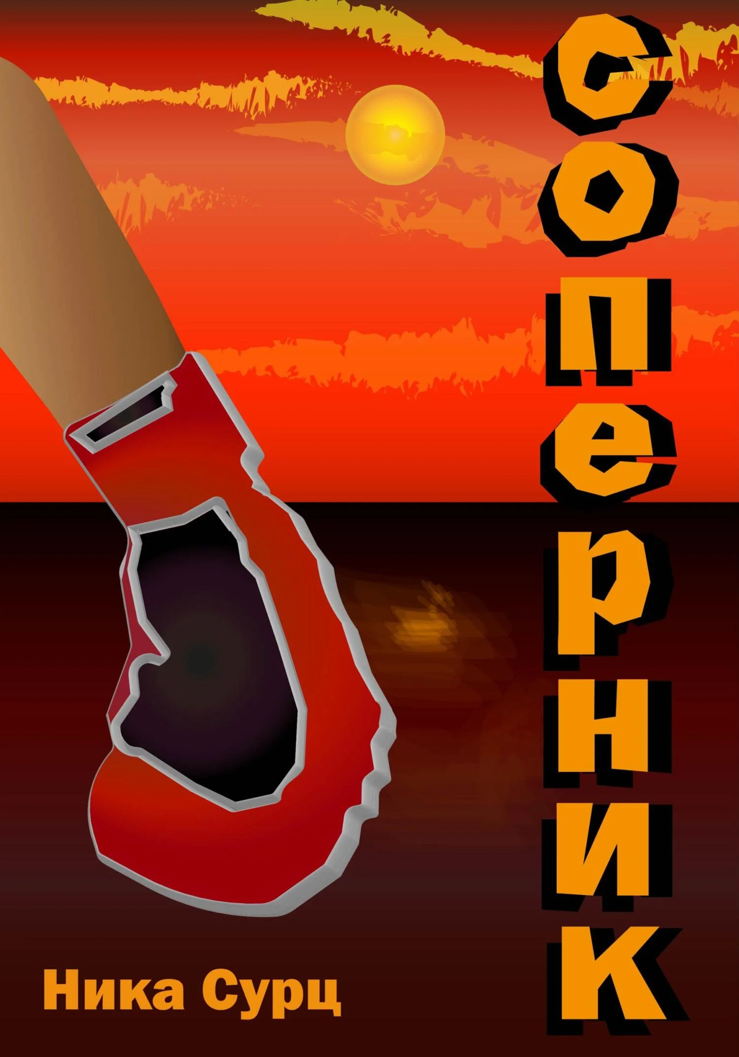 Обложка Соперник