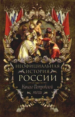 Обложка Начало Петровской эпохи