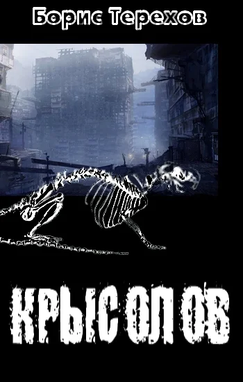 Обложка Крысолов