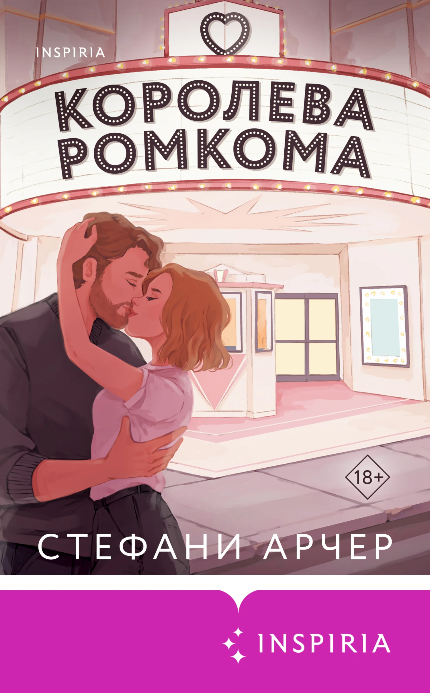Обложка Королева ромкома