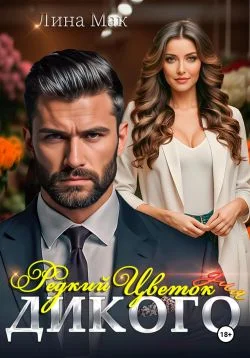 Обложка Редкий цветок для Дикого